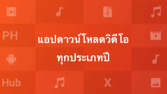 เครื่องมือดาวน์โหลด&เล่นวิดีโอ