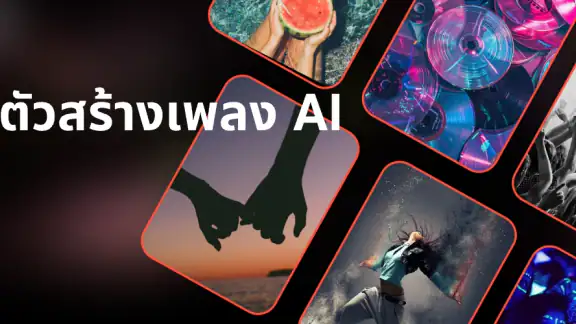 เครื่องสร้างเพลง AI - Waazy