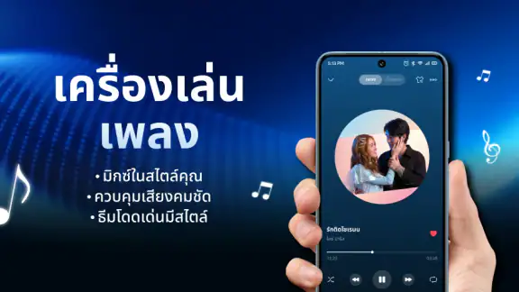 เครื่องเล่นเพลง & อีควอไลเซอร์