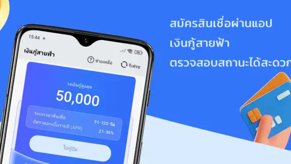 เงินกู้สายฟ้า