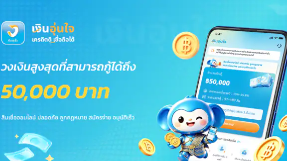 เงินอุ่นใจ-เครดิตดี เชื่อได้