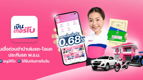 เงินเทอร์โบ | สินเชื่อด่วน