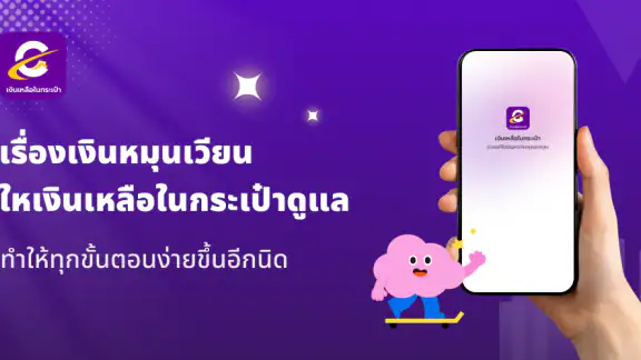 เงินเหลือในกระเป๋า