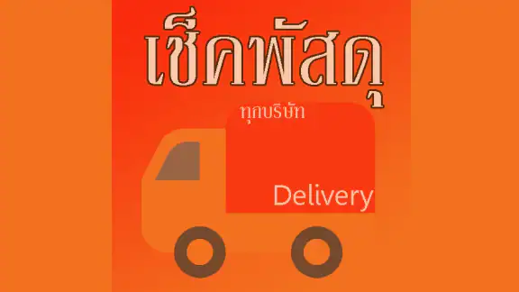 เช็คพัสดุ ติดตามพัสดุ รวมทุกบร
