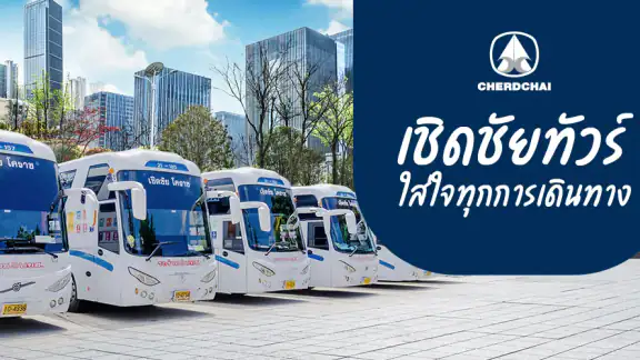 เชิดชัย ทัวร์