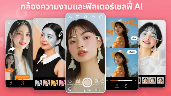 เซลฟี่ กล้องความงาม