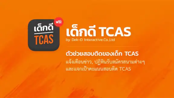 เด็กดี TCAS สอบเข้ามหาวิทยาลัย