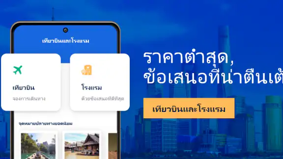 เที่ยวบินและโรงแรม