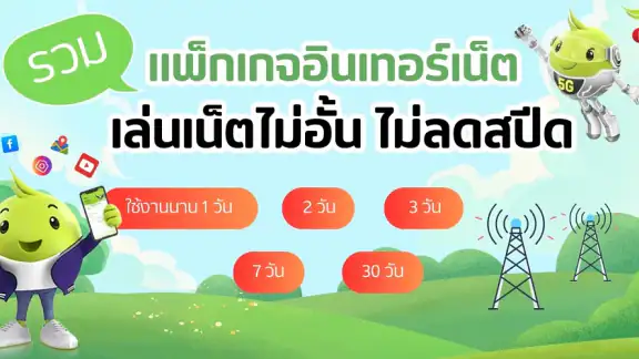 เน็ต Ais ไม่ลดสปีด 2026