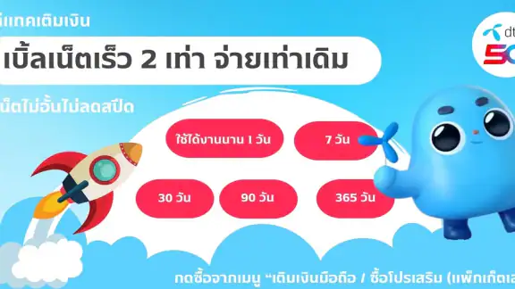 เน็ตดีแทค ไม่ลดสปีด Dtac 2026