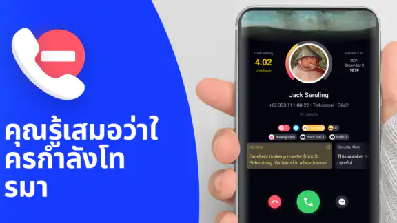 เบอร์ใคร ใครโทรหาฉัน NumBuster