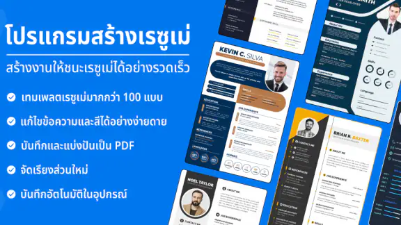 เรซูเม่ สมัครงาน และทําเรซูเม่