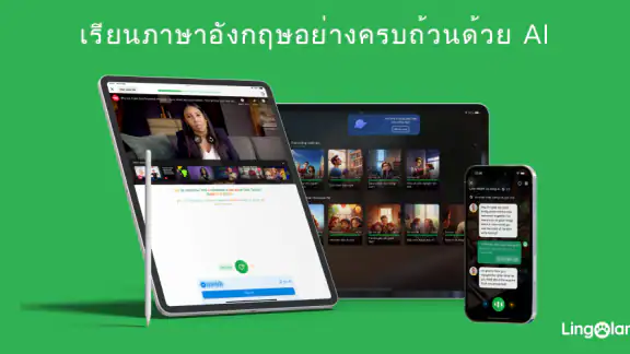 เรียนภาษาอังกฤษ - Lingoland