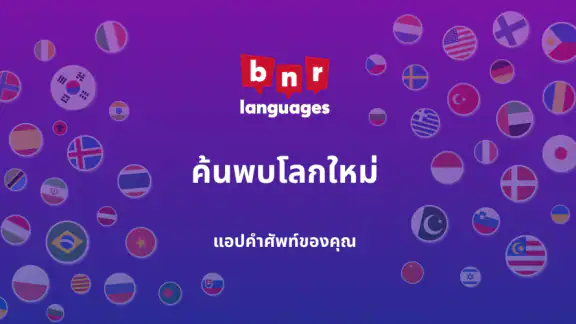 เรียนภาษาไทย - ผู้เริ่มต้น