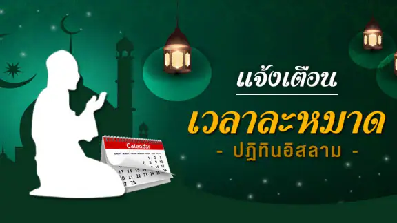 เวลาละหมาดวันนี้ - มุสลิมไทย