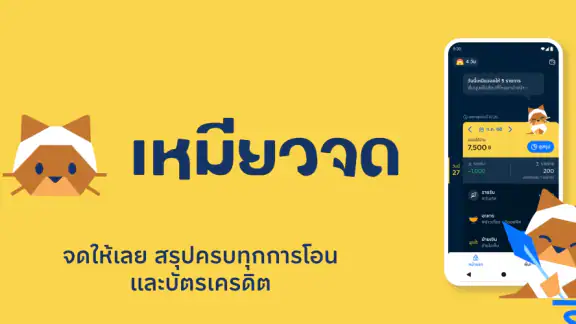 เหมียวจด: จดรายจ่ายอัตโนมัติ