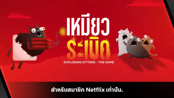 เหมียวระเบิด NETFLIX
