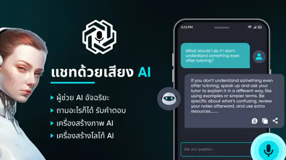 แชทบอทอัจฉริยะ: ผู้ช่วย AI