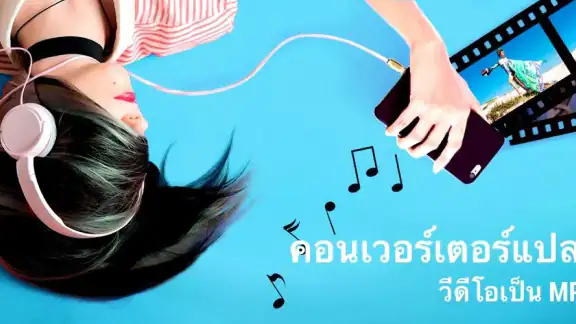 แปลงวิดีโอเป็นMP3 - แปลงว MP4