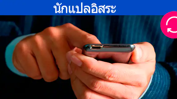 แปลภาษา iGlot