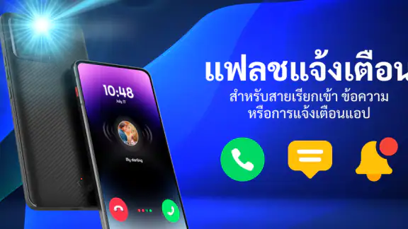 แฟลชแจ้งเตือนสายเรียกเข้า