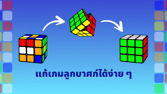 แอปแก้ลูกบาศก์