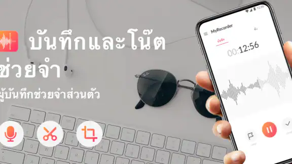 แอพบันทึกเสียง - MyRecorder