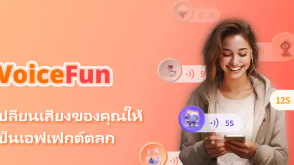 แอพเปลี่ยนเสียง เสียงเอฟเฟคตลก