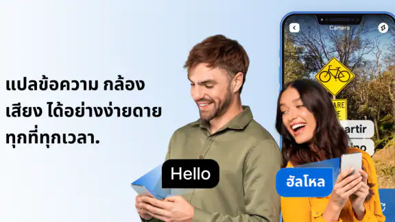 แอพแปลภาษา: เรียนรู้และเล่น
