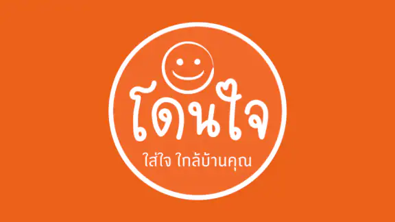 โดนใจ