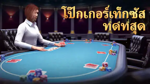 โป๊กเกอร์เท็กซัส: Pokerist