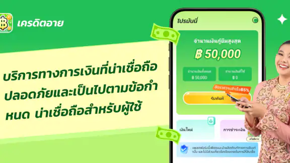 โปรมันนี่-สินเชื่อง่าย ๆ
