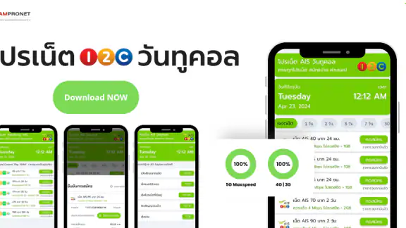 โปรเน็ต AIS วันทูคอล ไม่ลดสปีด