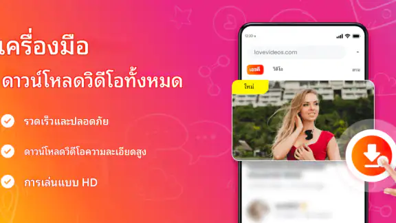 โปรแกรมดาวน์โหลดและเล่นวิดีโอ