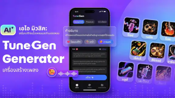 โปรแกรมสร้างเพลงและดนตรีด้วยAI