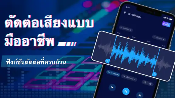 ตัดเพลง ตัดต่อเสียง ตัดต่อเพลง