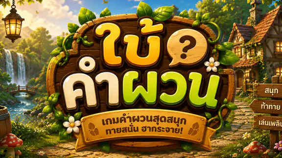 ใบ้คำผวน