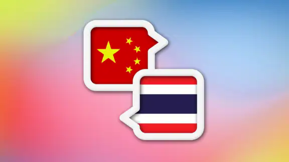ไทย จีน แปลภาษา