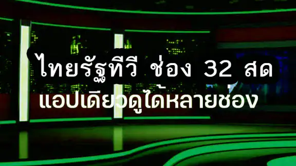 ไทย32สด รัฐออนไลน์HD