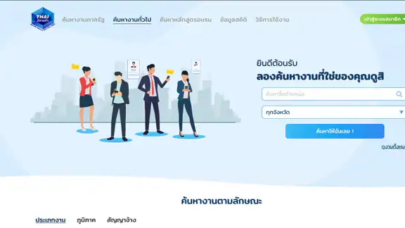 ไทยมีงานทำ