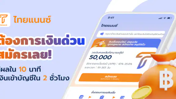 ไทยแนนซ์