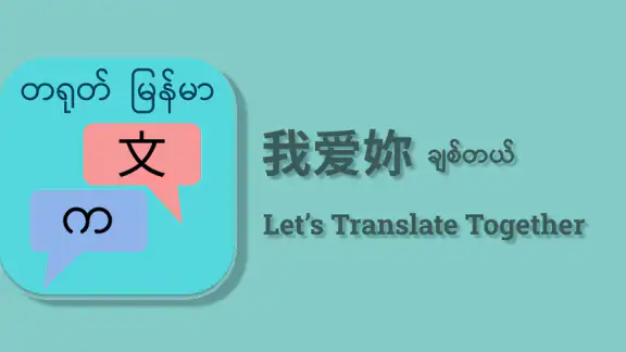 တရုတ် မြန်မာ ဘာသာပြန်