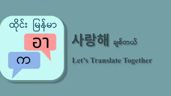 ထိုင်း မြန်မာ ဘာသာပြန်
