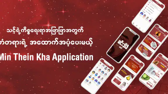 မင္းသိခၤ ေဗဒင္ - BayDin