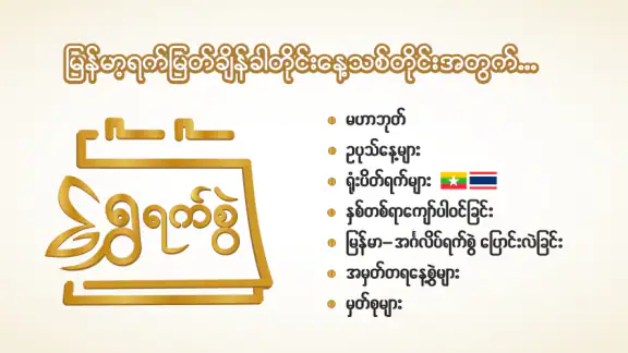 ရွှေရက်စွဲ - MM Calendar