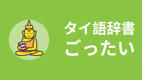 タイ語辞書 ごったい|発音・例文が充実した本気の学習ツール