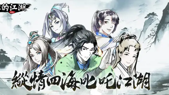 你的江湖