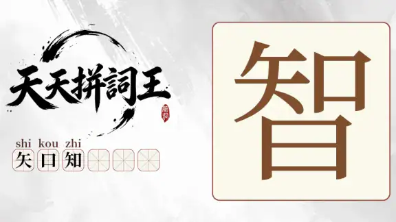 天天拼詞王