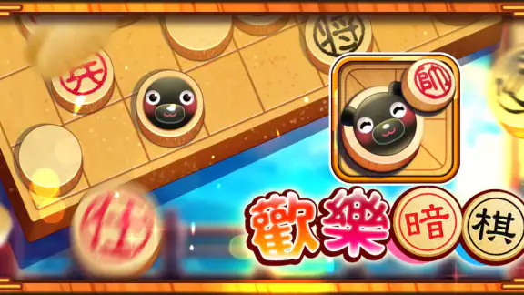 愛台灣歡樂暗棋(單機+連線)
