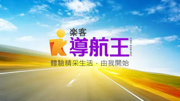 樂客導航王 全3D Pro